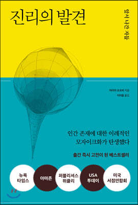 진리의 발견
