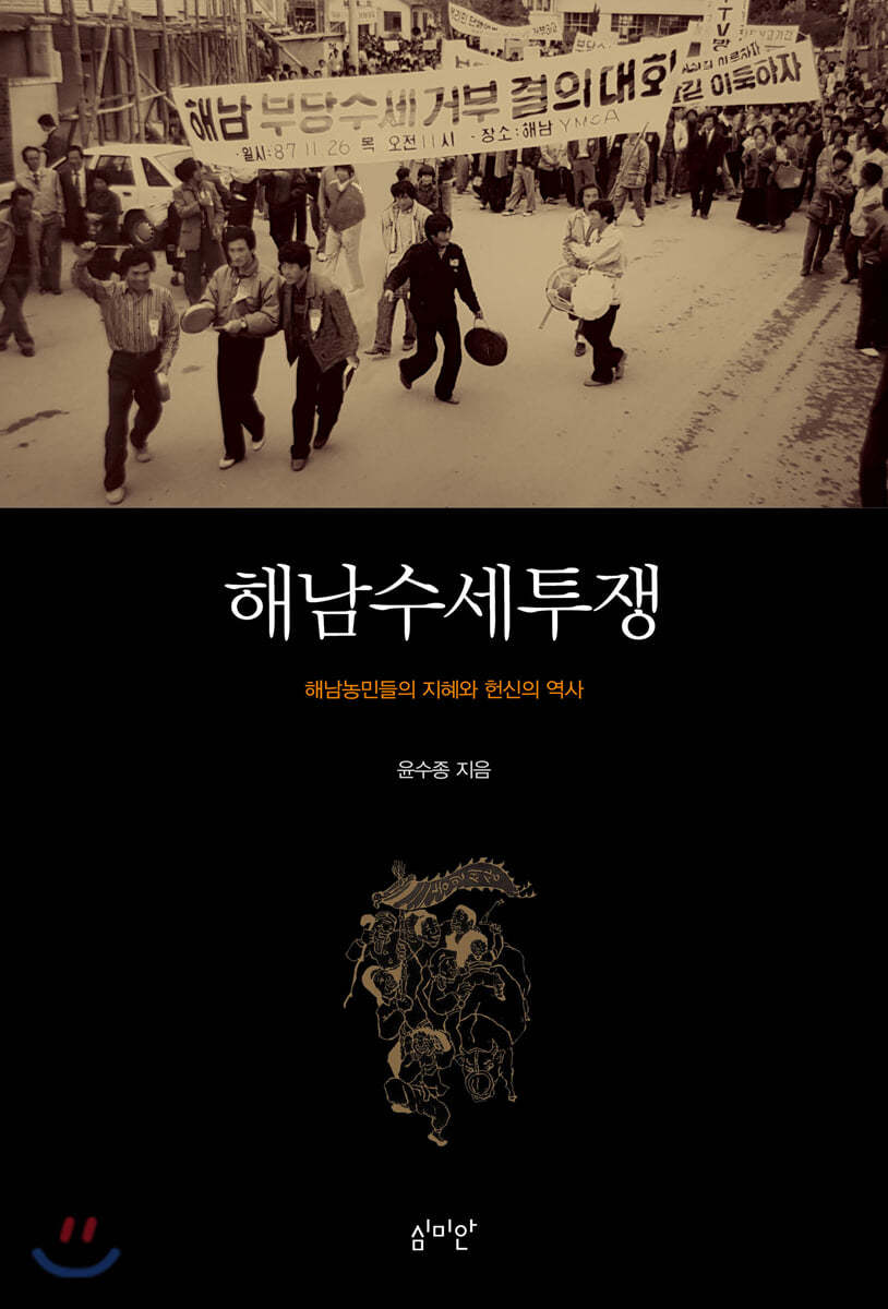 해남수세투쟁