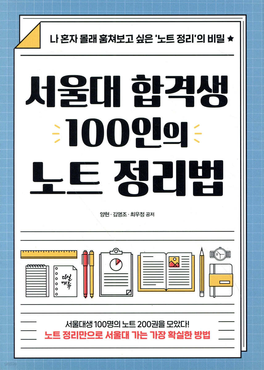 서울대 합격생 100인의 노트 정리법