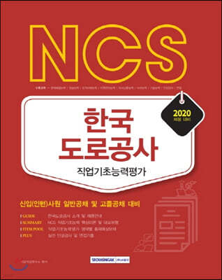 2020 NCS 한국도로공사 직업기초능력평가