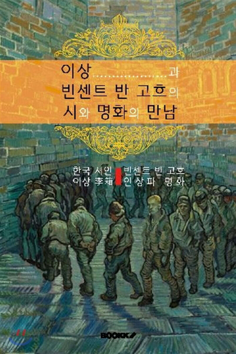 이상과 빈센트 반 고흐의 시와 명화의 만남