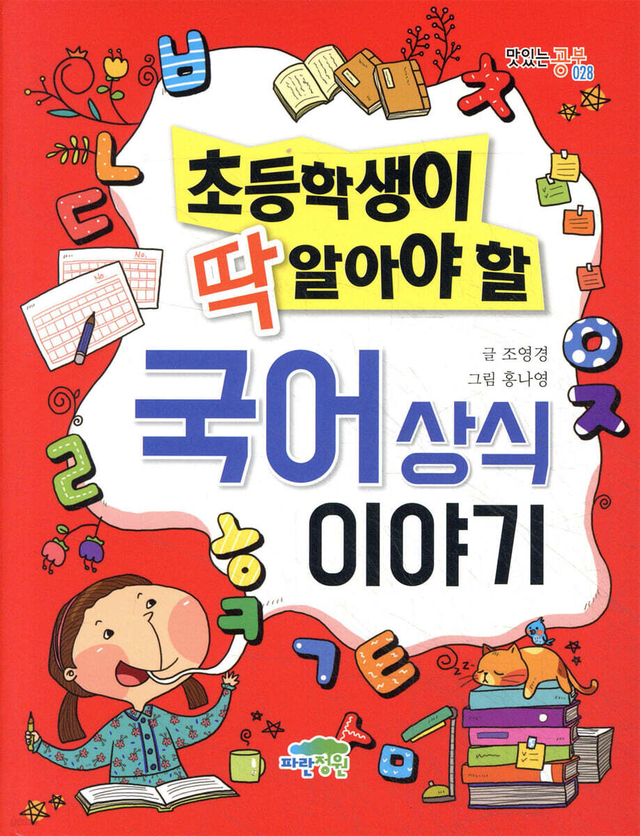 초등학생이 딱 알아야 할 국어 상식 이야기