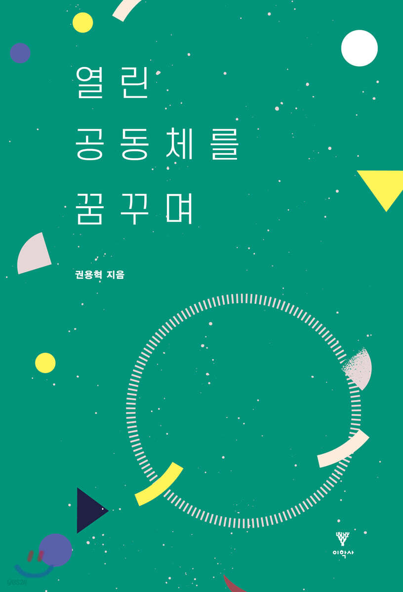 열린 공동체를 꿈꾸며