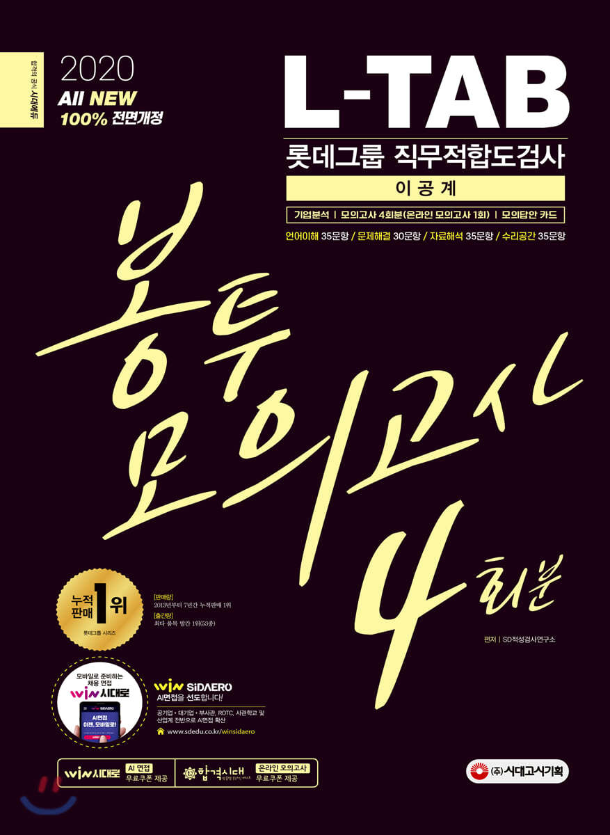 2020 All-New L-TAB 롯데그룹 직무적합도검사 이공계 봉투모의고사 4회분