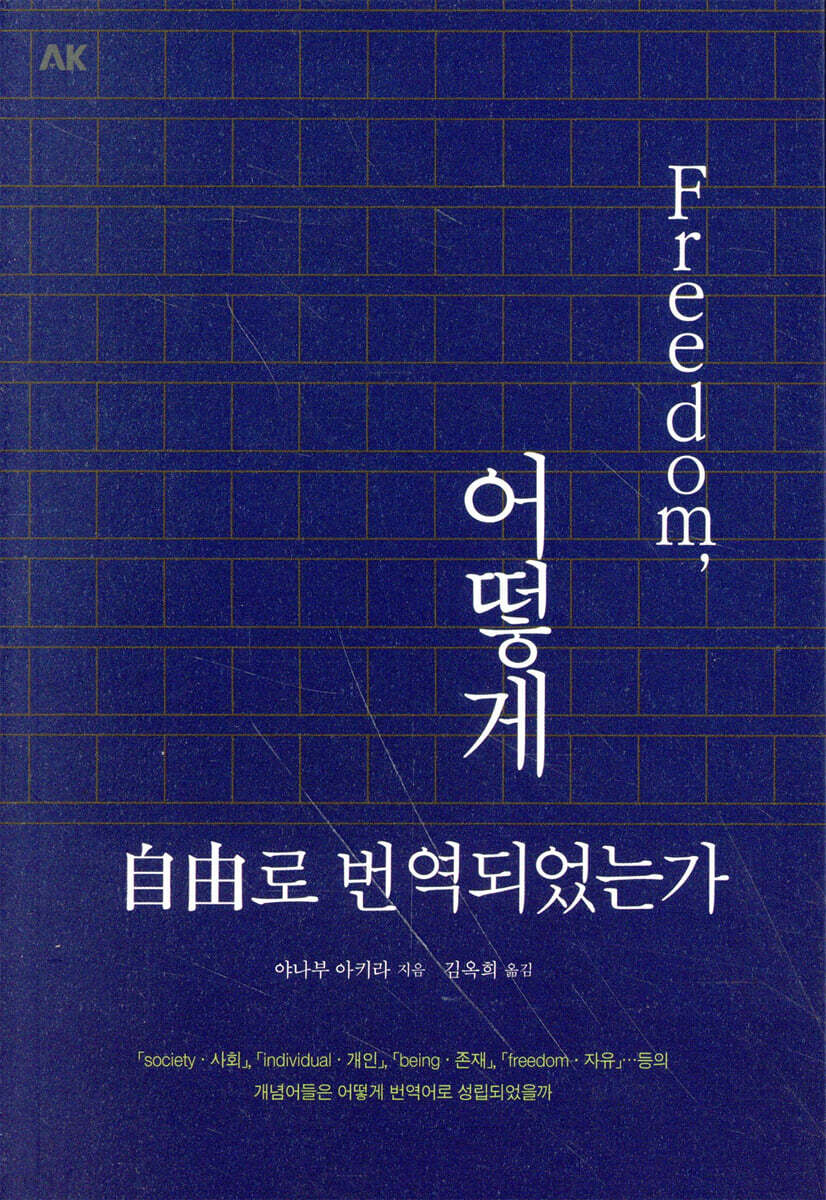 프리덤, 어떻게 자유로 번역되었는가