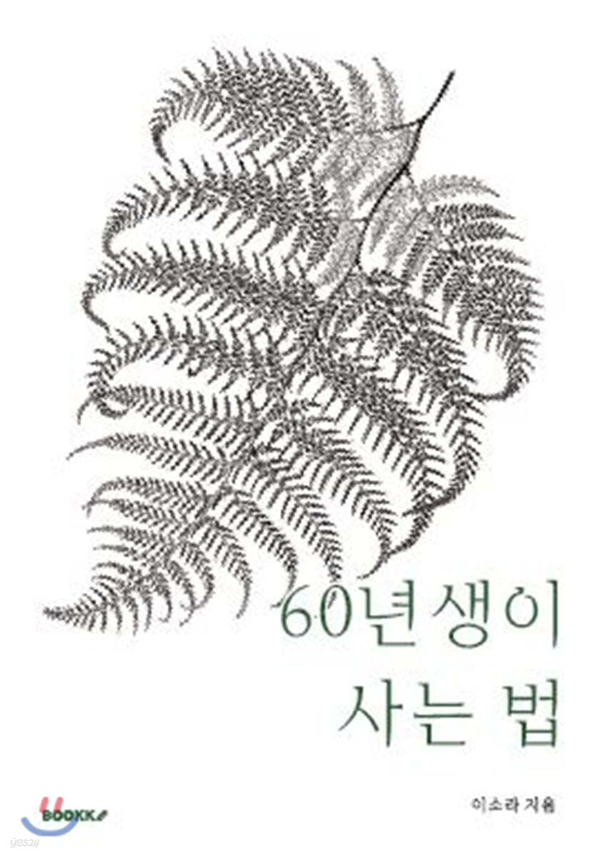 60년생이 사는 법