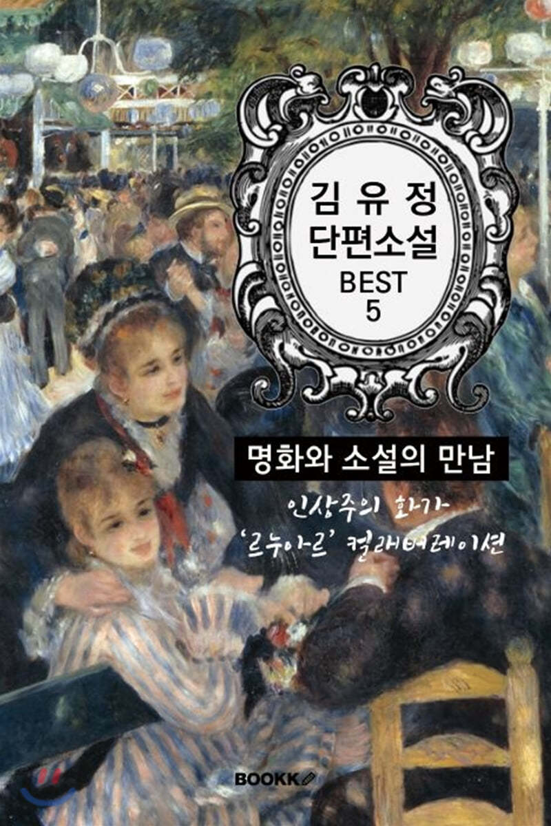 김유정 단편소설 : 명화와 소설의 만남