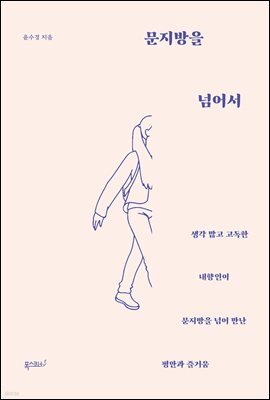 문지방을 넘어서