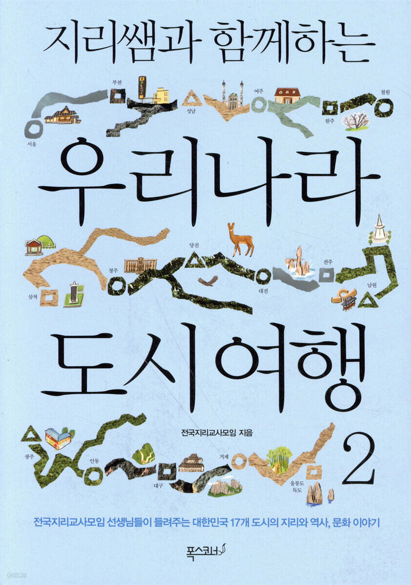 지리쌤과 함께하는 우리나라 도시 여행 2