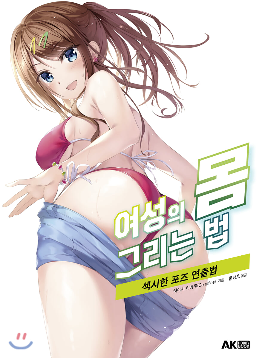 여성의 몸 그리는 법