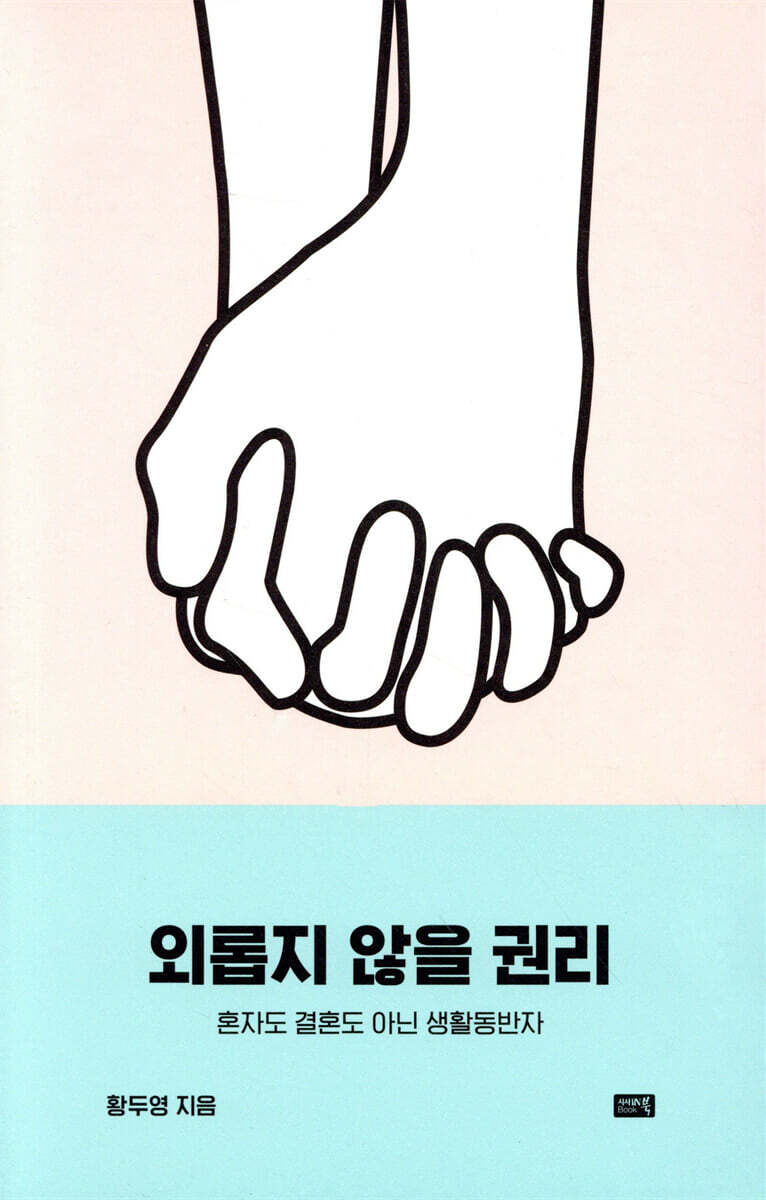 외롭지 않을 권리