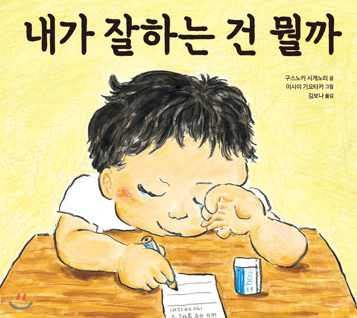 내가 잘하는 건 뭘까 - 예스24