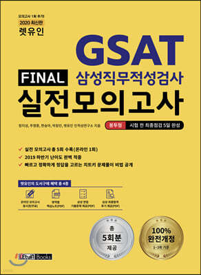 2020 렛유인 GSAT 삼성직무적성검사 FINAL 실전모의고사 봉투형