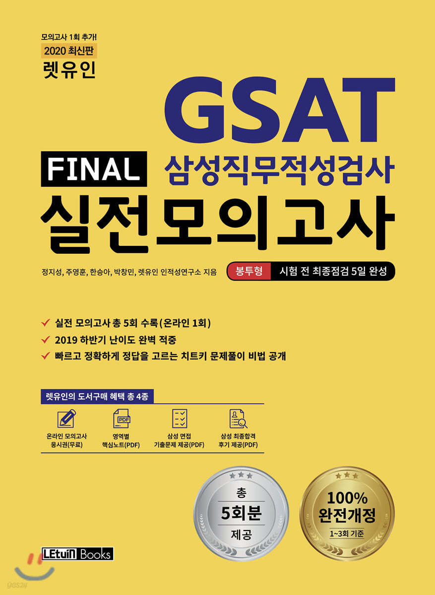 2020 렛유인 GSAT 삼성직무적성검사 FINAL 실전모의고사 봉투형