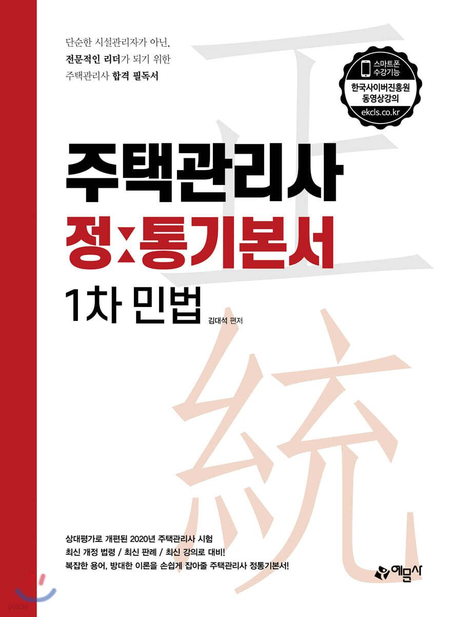 주택관리사 정통기본서 1차 민법