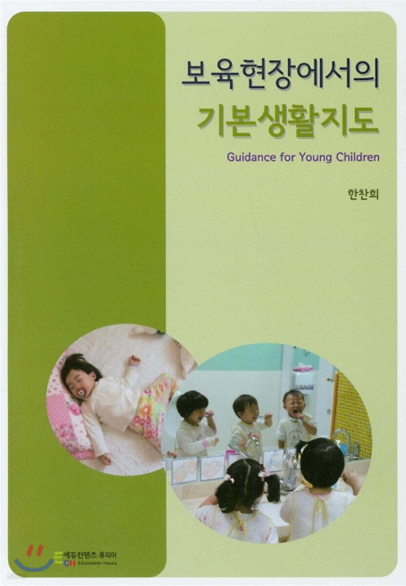 보육현장에서의 기본생활지도