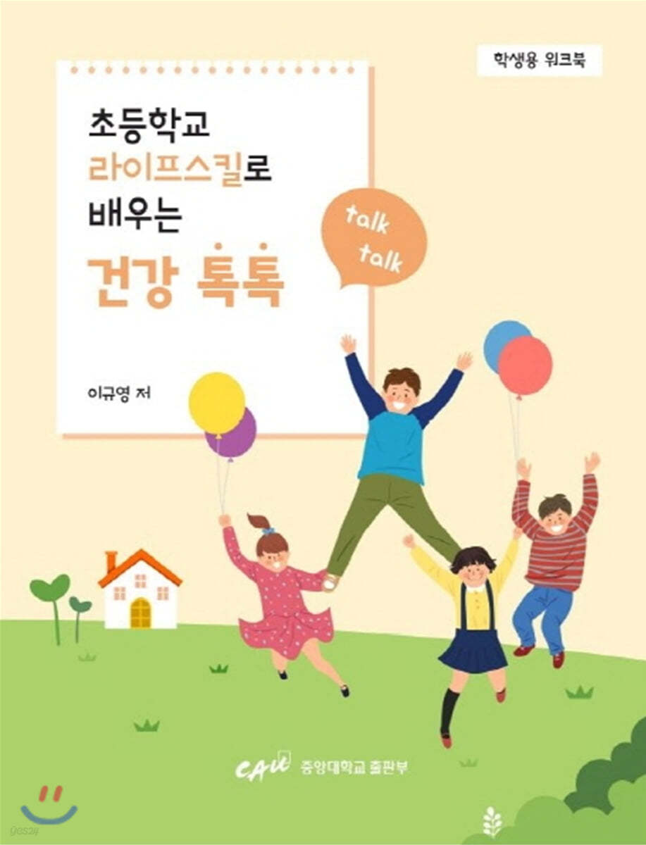 초등학교 라이프스킬로 배우는 건강톡톡 (학생용 워크북)