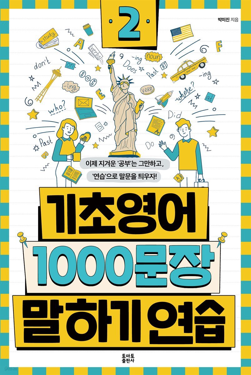 기초영어 1000문장 말하기 연습 2