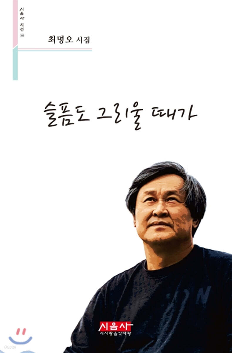 슬픔도 그리울 때가 - 시음사 시선 263