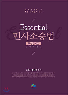 Essential 민사소송법 핵심암기장