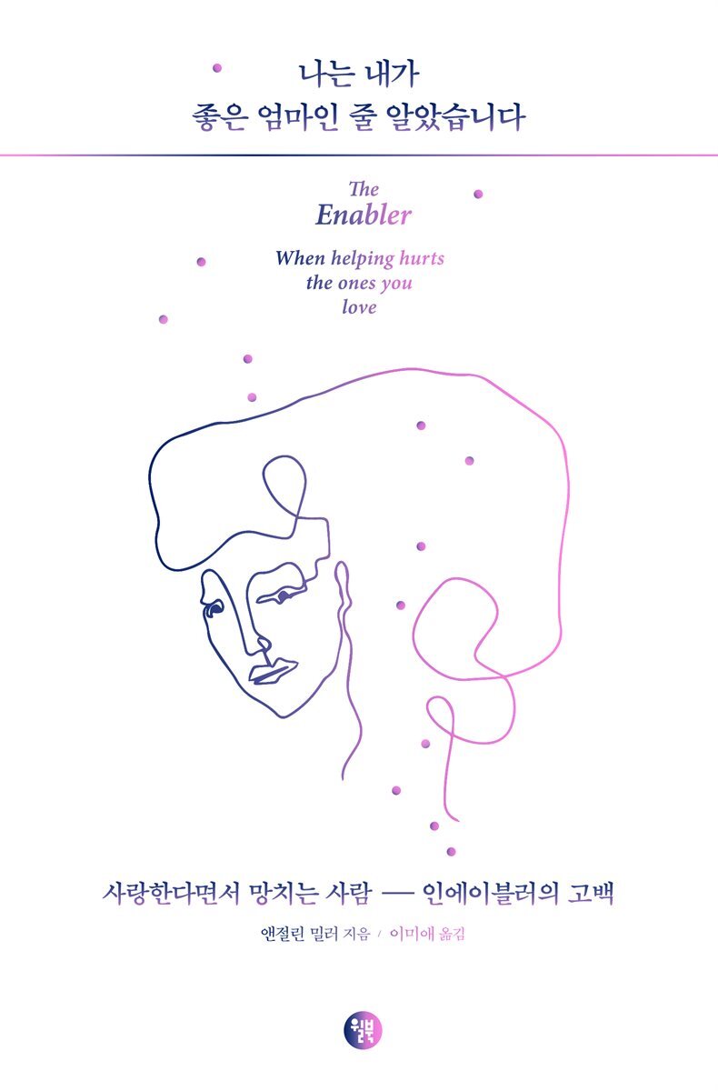 나는 내가 좋은 엄마인 줄 알았습니다 커버 이미지