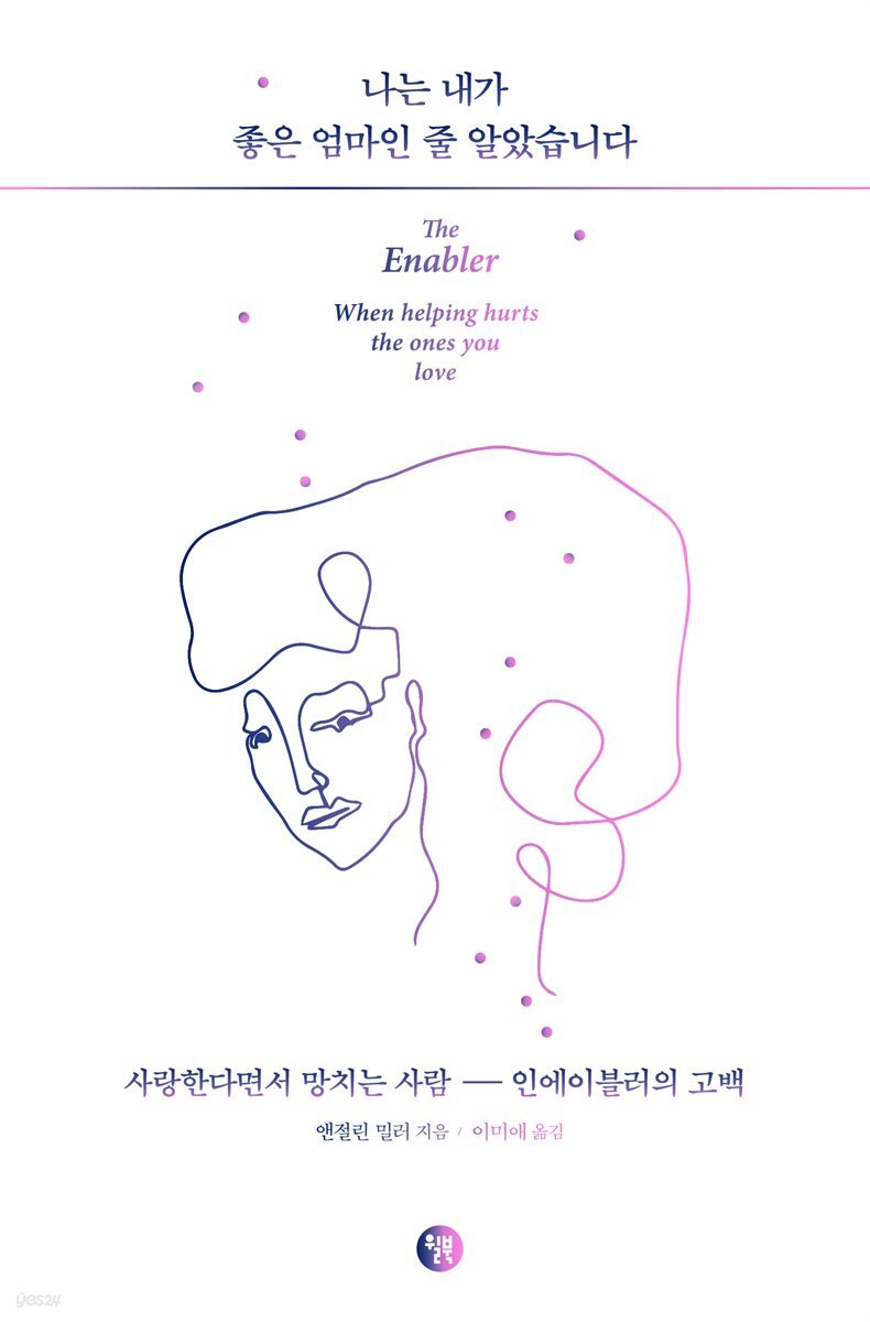 나는 내가 좋은 엄마인 줄 알았습니다