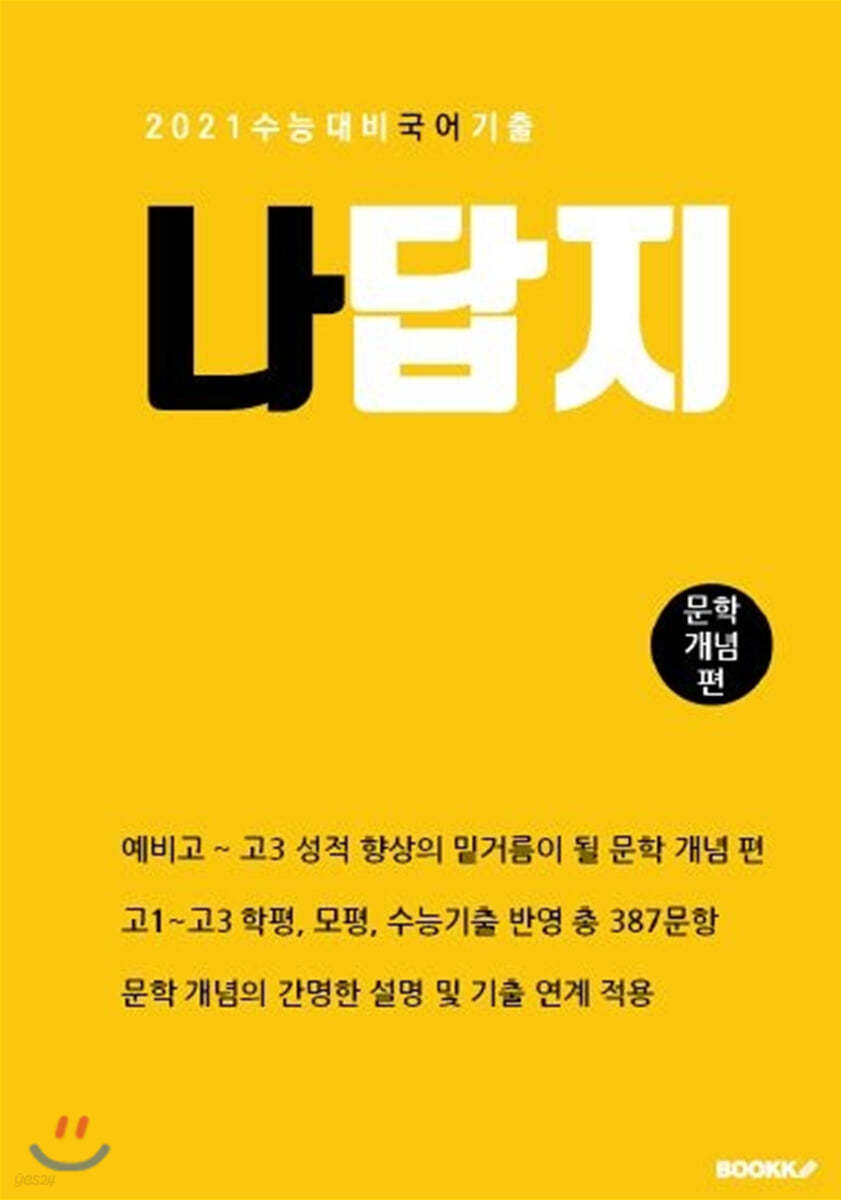 나답지 국어 기출(문학 개념 편)