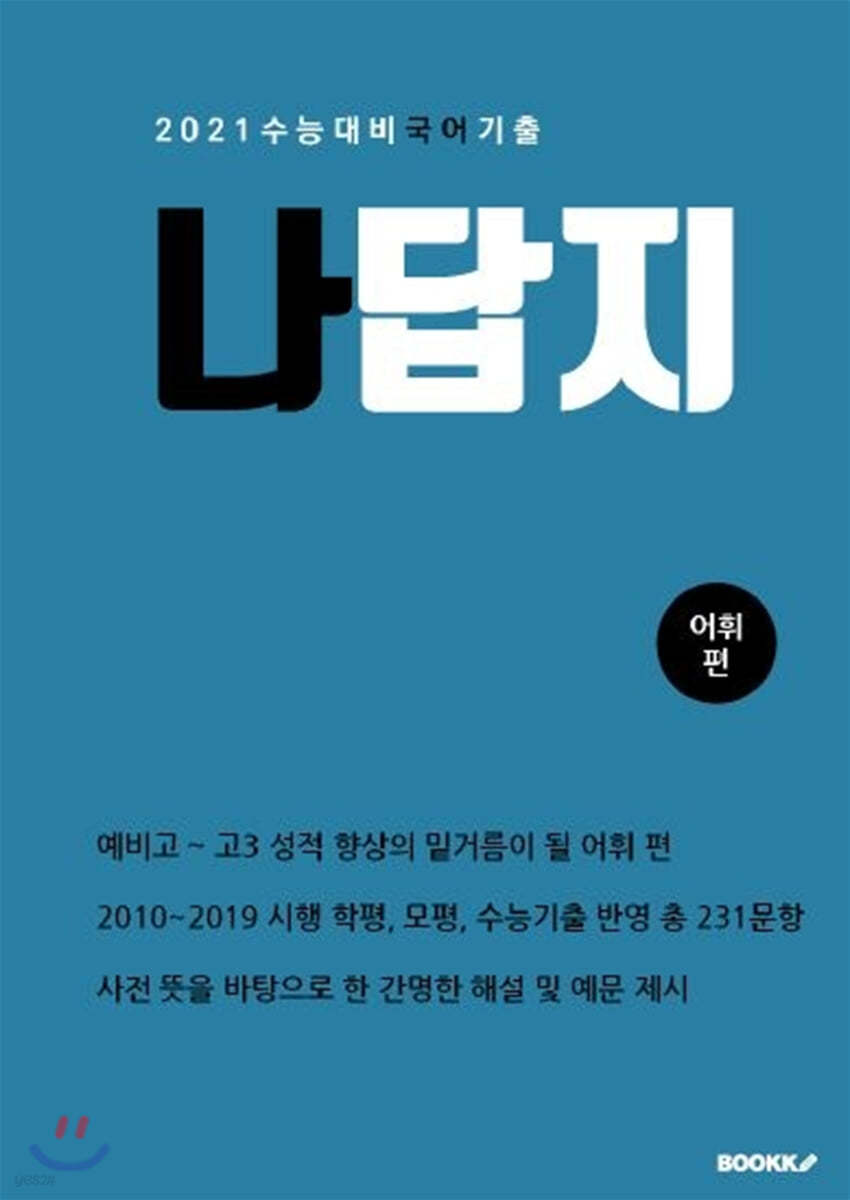 나답지 국어 기출(어휘 편)