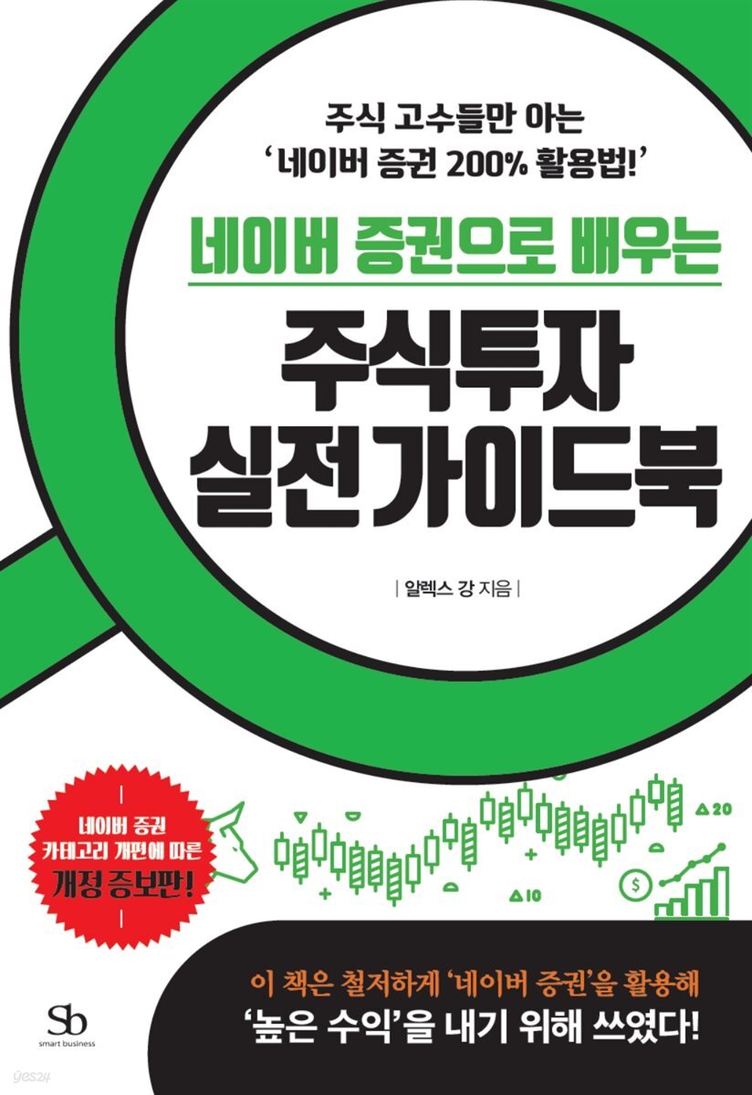 네이버 증권으로 배우는 주식투자 실전 가이드북 (개정증보판) : 주식 고수들만 아는 네이버 증권 200％ 활용법!