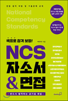 백프로 합격 보장! NCS 자소서 & 면접