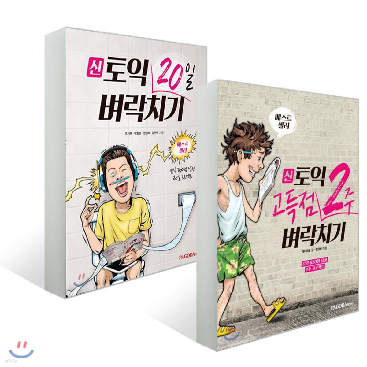 주지후, 천성배 쌤의 토익 벼락치기 세트