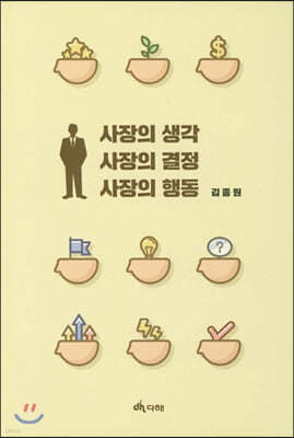 사장의 생각 사장의 결정 사장의 행동