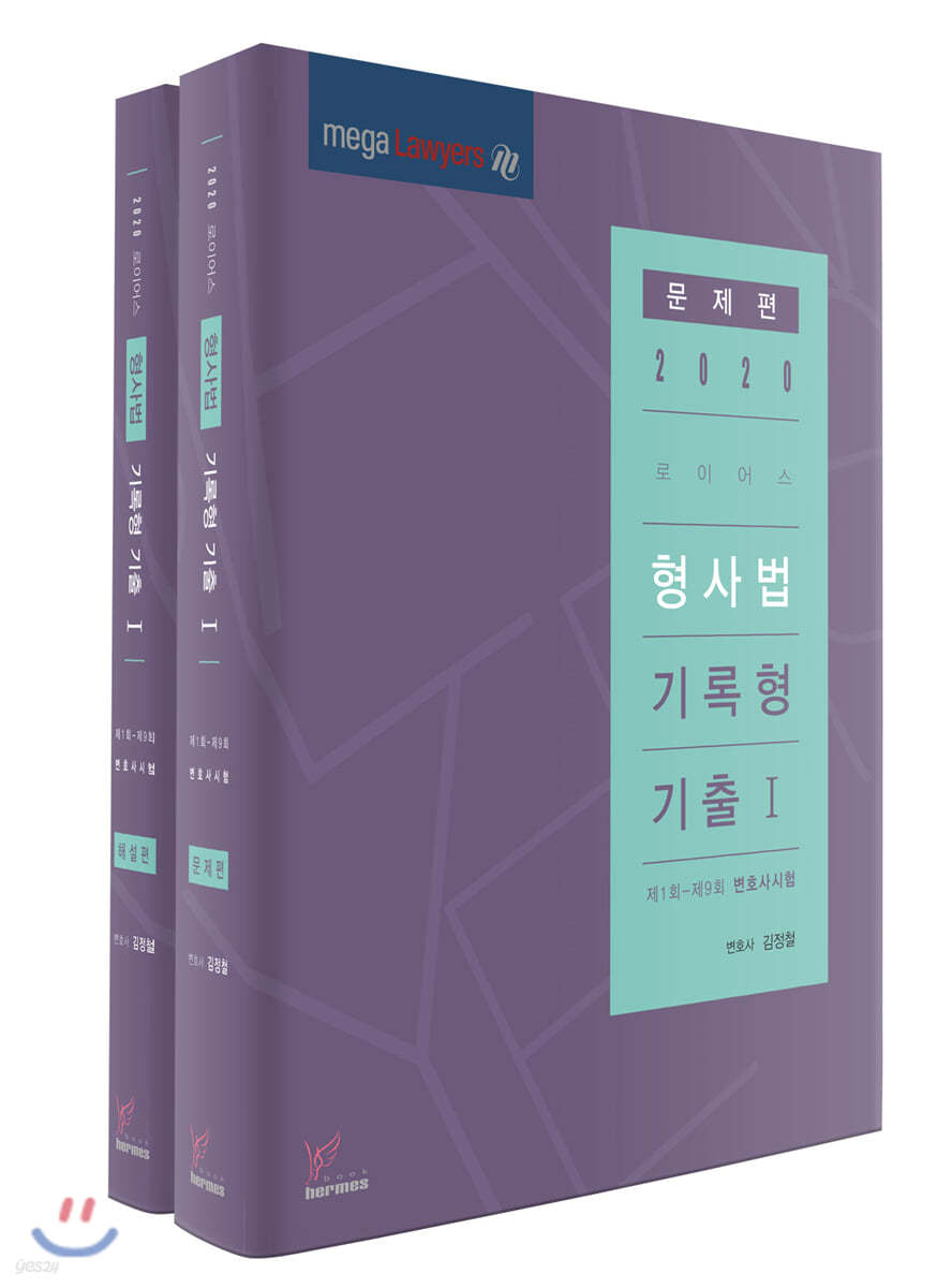 2020 로이어스 형사법 기록형 기출 1 세트