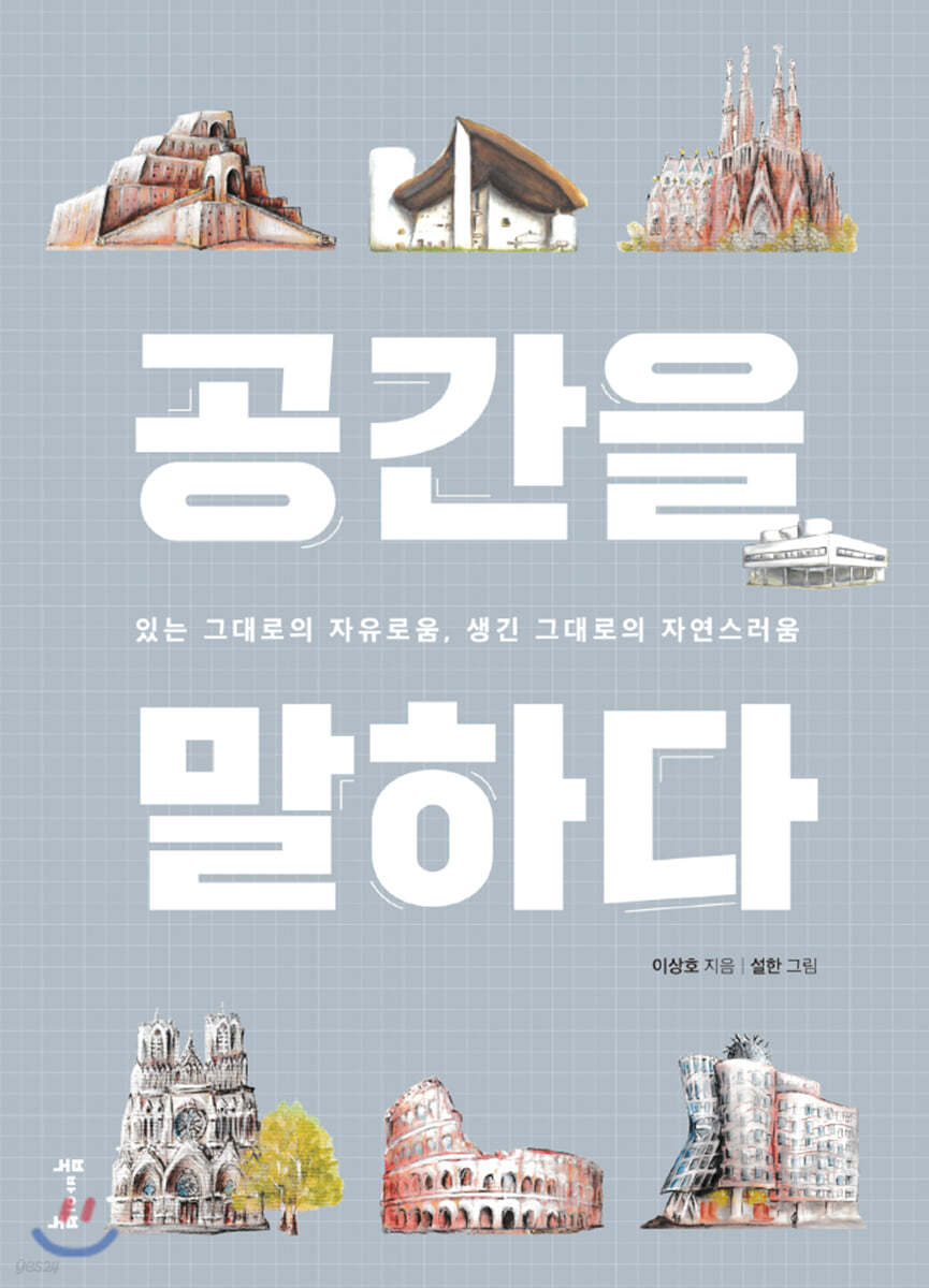 공간을 말하다