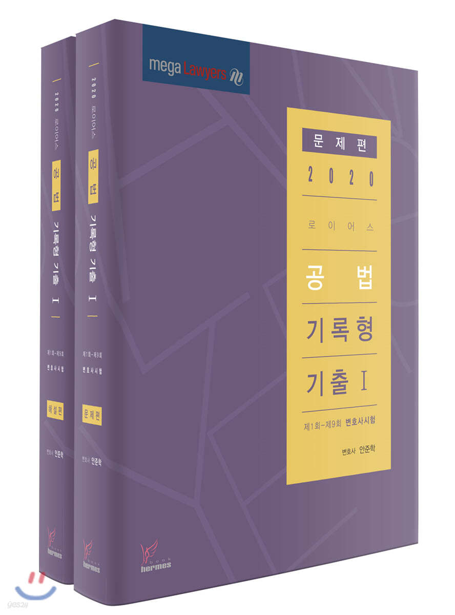 2020 로이어스 공법 기록형 기출 1 세트