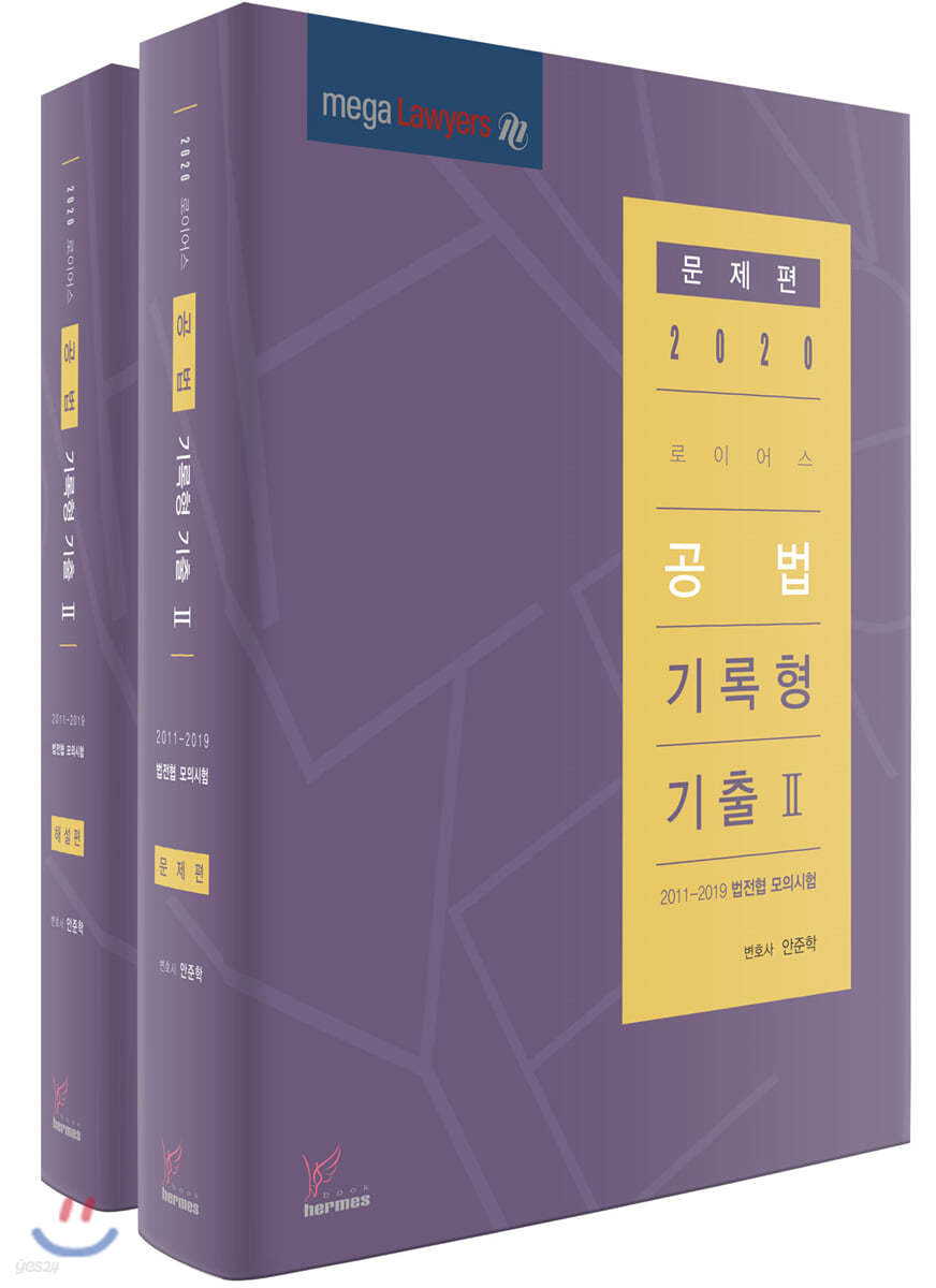 2020 로이어스 공법 기록형 기출 2 세트