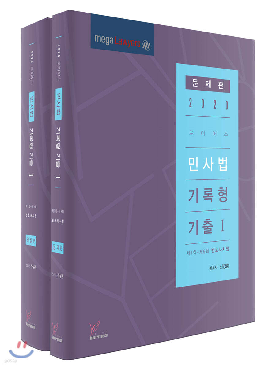 2020 로이어스 민사법 기록형 기출 1 세트