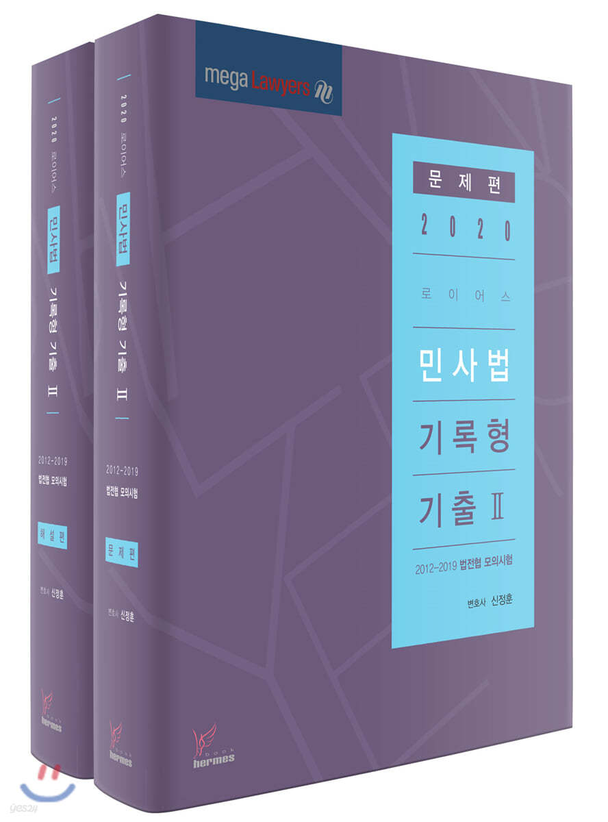 2020 로이어스 민사법 기록형 기출 2 세트
