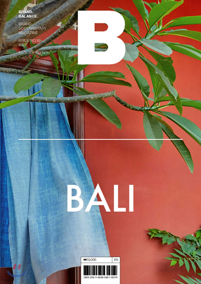 매거진 B (월간) : No.82 발리 (BALI) 영문판