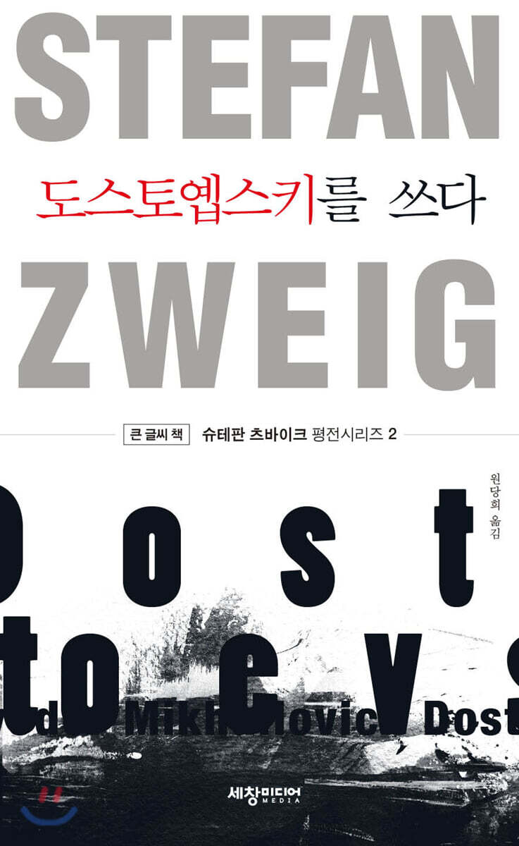 도스토옙스키를 쓰다 (큰글씨책)