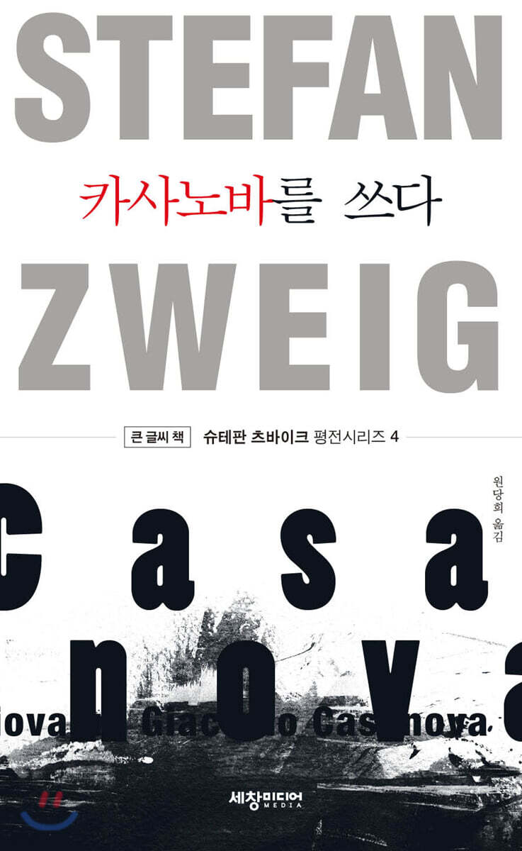 카사노바를 쓰다 (큰글씨책)