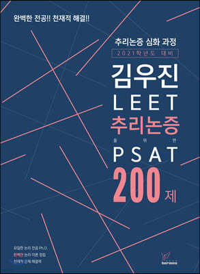 2021 김우진 LEET 추리논증을 위한 PSAT 200제 [추리논증 심화과정]