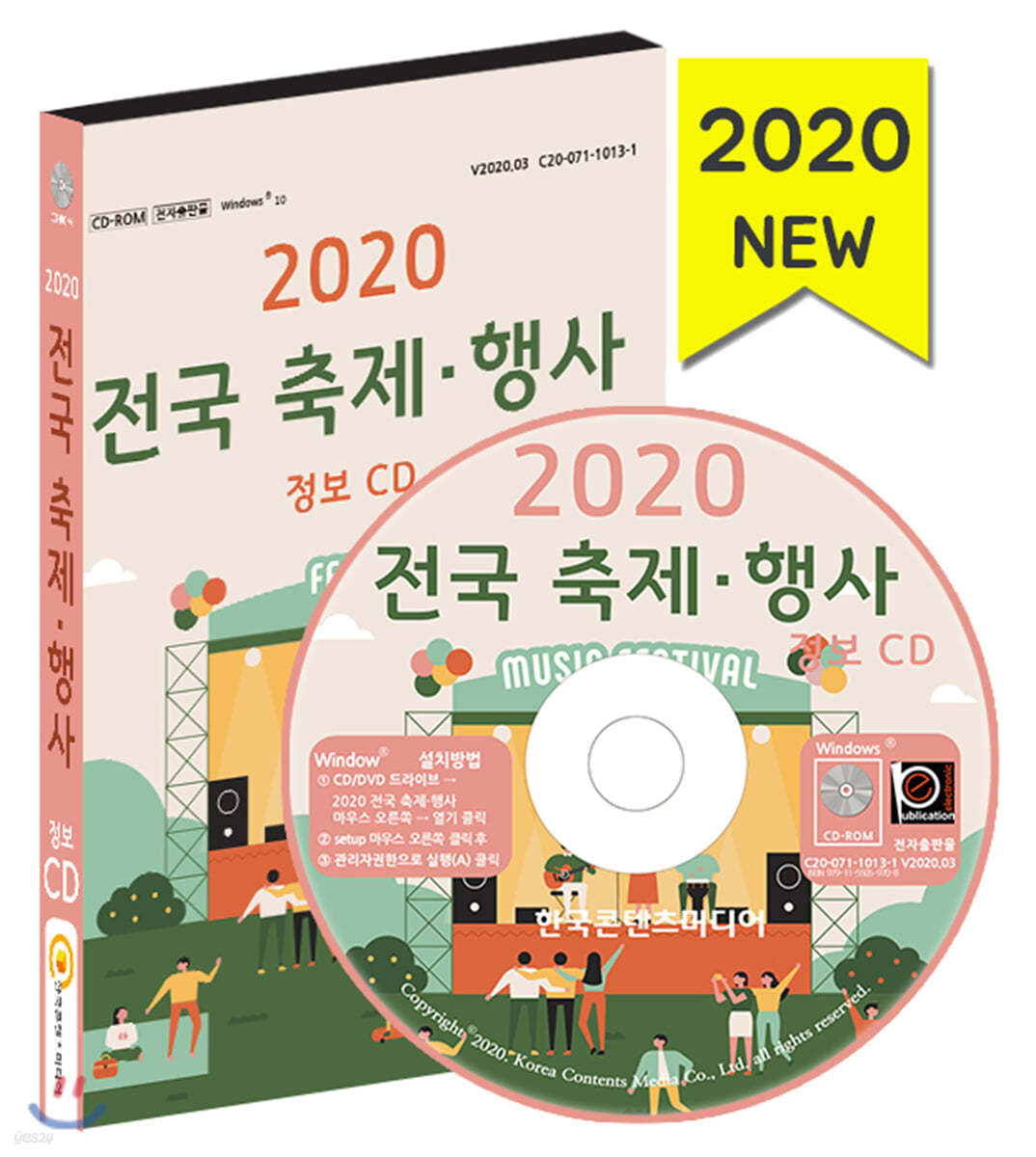2020 전국 축제·행사 정보 CD