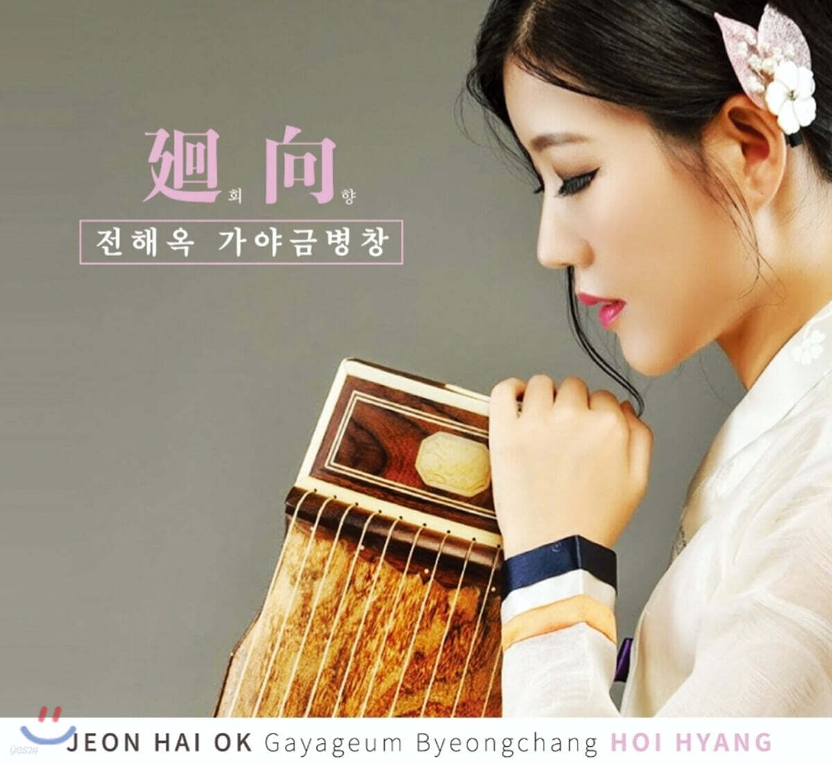 전해옥 - 가야금 병창 '회향'