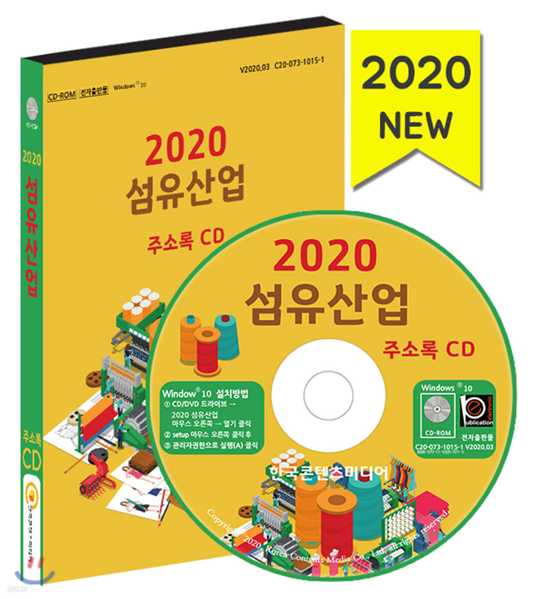 2020 섬유산업 주소록 CD