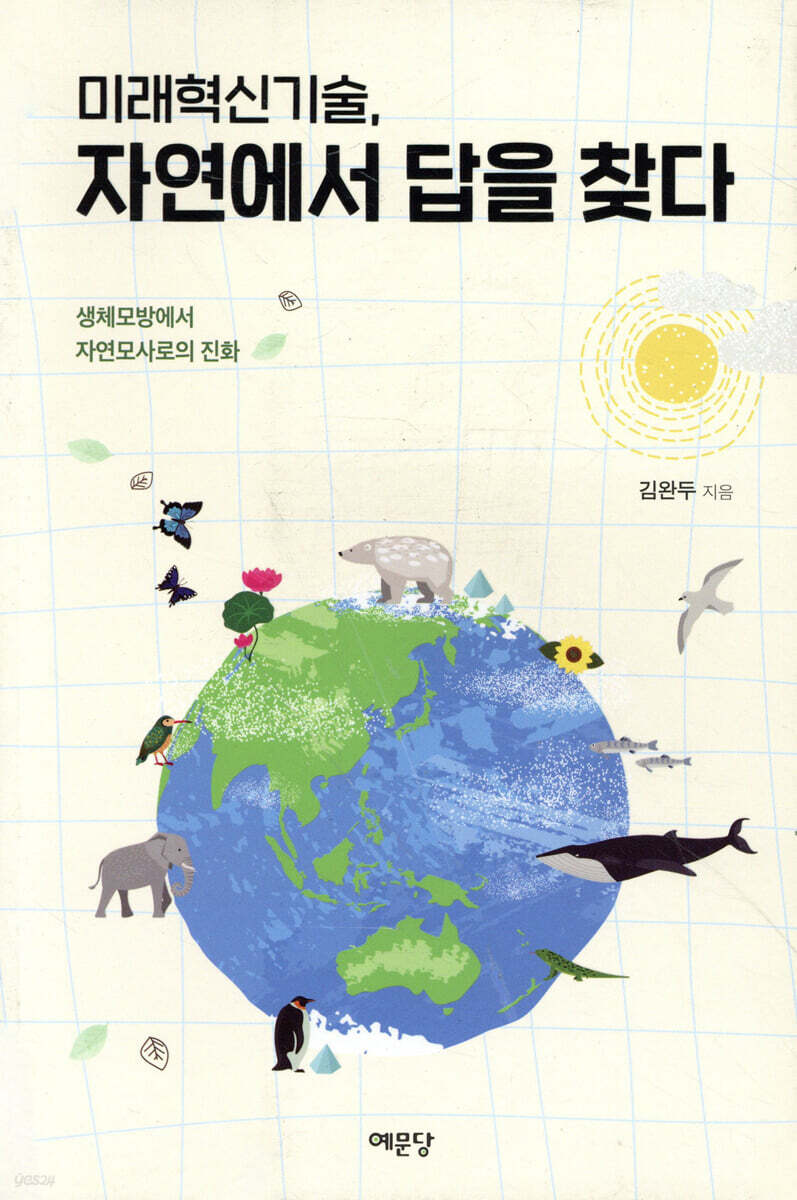 미래혁신기술, 자연에서 답을 찾다