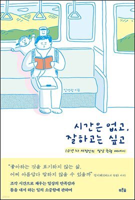 [단독] 시간은 없고, 잘하고는 싶고