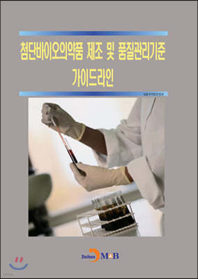 첨단바이오의약품 제조 및 품질관리기준 가이드라인