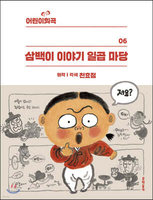 어린이희곡 삼백이 이야기 일곱 마당