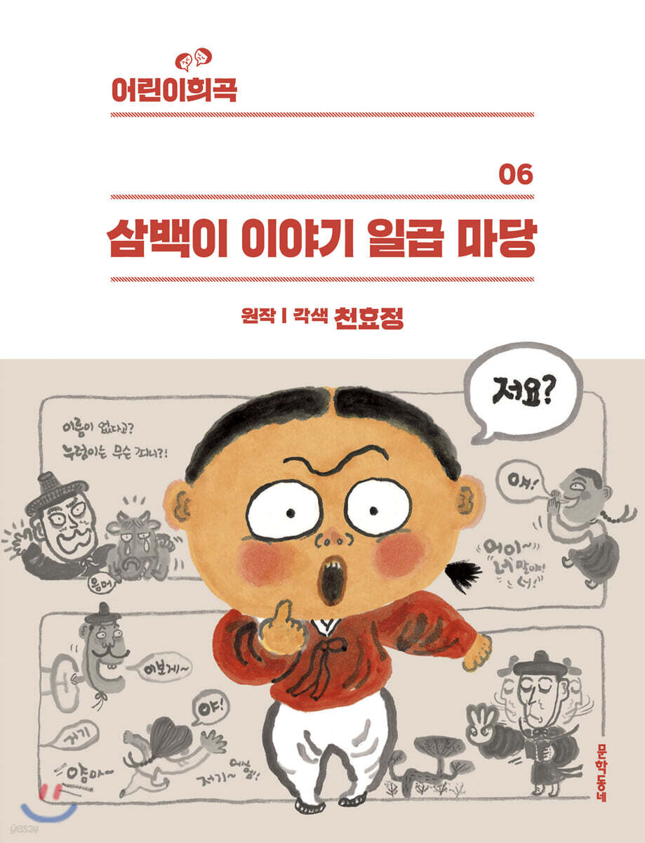 어린이희곡 삼백이 이야기 일곱 마당
